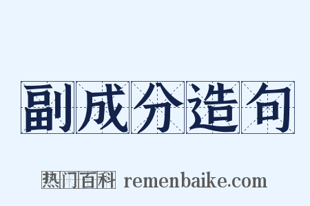 副成分造句是什么意思的图片